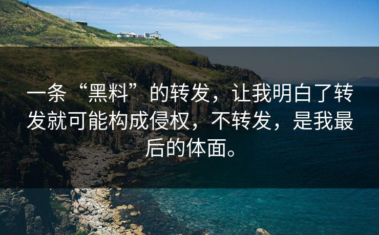 一条“黑料”的转发，让我明白了转发就可能构成侵权，不转发，是我最后的体面。